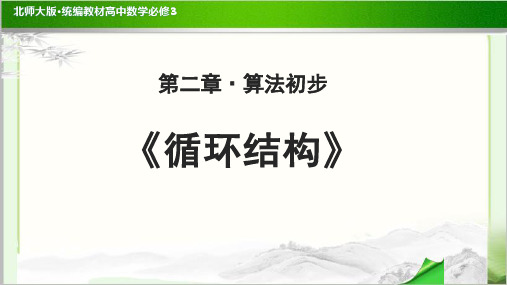 《循环结构》示范公开课教学PPT课件【高中数学必修3(北师大版)】