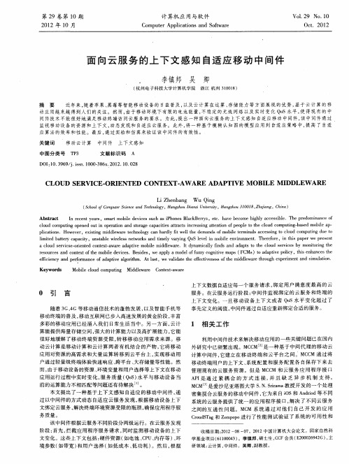 面向云服务的上下文感知自适应移动中间件