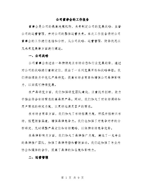 公司董事会的工作报告（三篇）