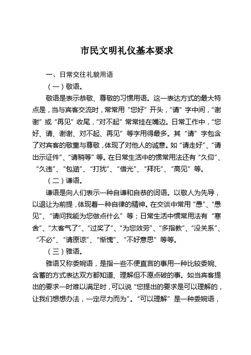 市民文明礼仪基本要求
