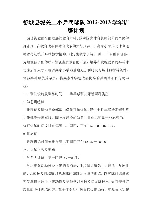 乒乓球队2012-2013学年训练计划