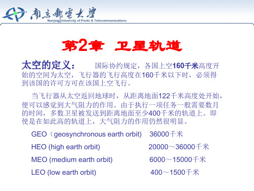 第2章卫星轨道