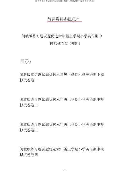 闽教版练习题试题精选六年级上学期小学英语期中模拟试卷(四套)