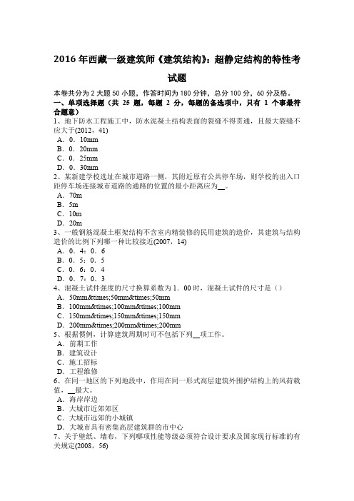 2016年西藏一级建筑师《建筑结构》：超静定结构的特性考试题