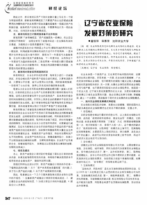 辽宁省农业保险发展对策的研究