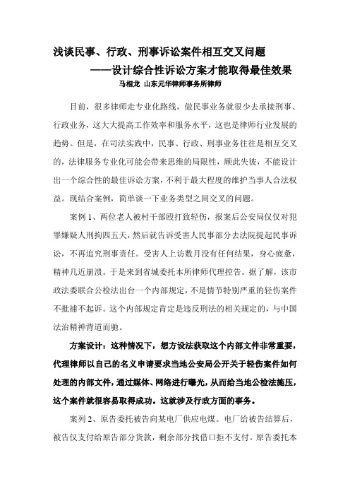 浅谈民事、行政、刑事诉讼案件相互交叉问题---设计综合性诉讼方案才能取得最佳效果