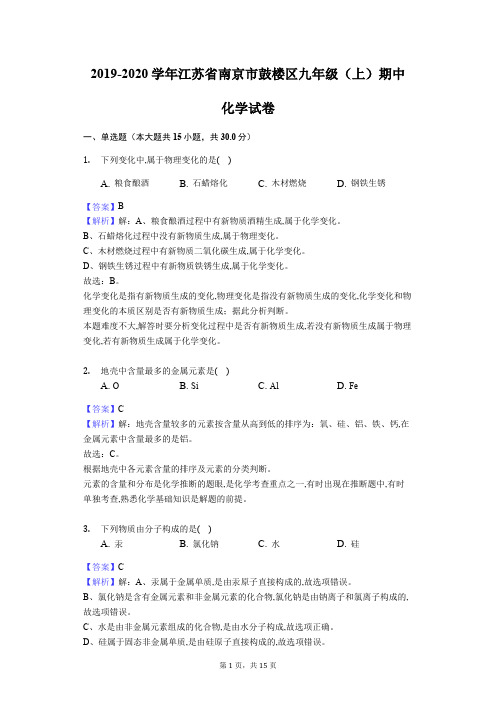 2019-2020学年江苏省南京市鼓楼区九年级(上)期中化学试卷(Word版解析卷)