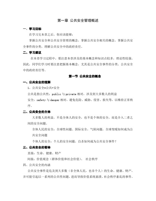 公共安全的概念与分类1