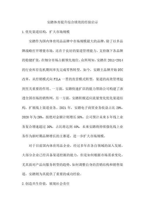 安踏体育提升综合绩效的经验启示