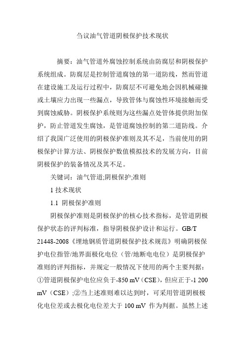 刍议油气管道阴极保护技术现状