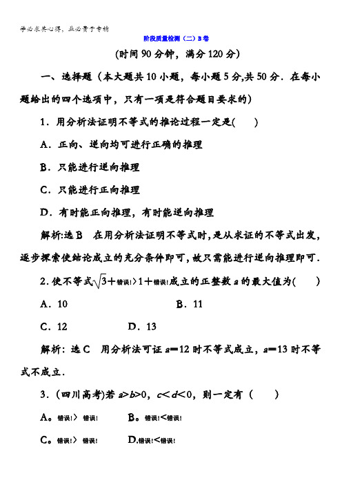 2017-2018学年高中数学选修4-5阶段质量检测(二)B卷含答案
