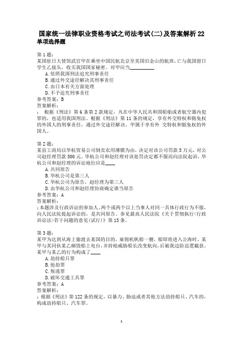 国家统一法律职业资格考试之司法考试(二)及答案解析22