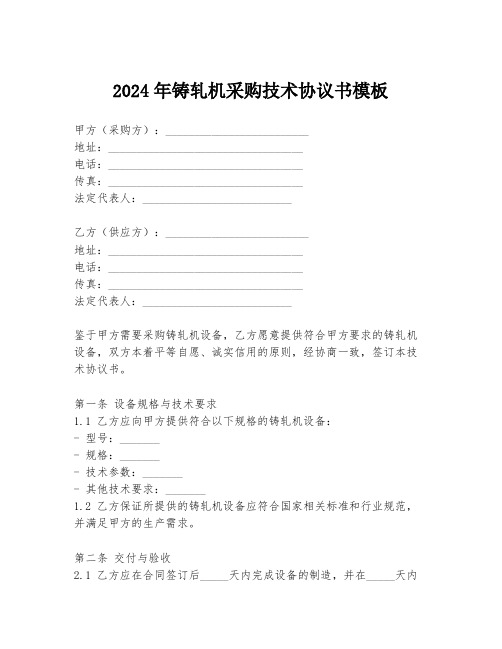 2024年铸轧机采购技术协议书模板