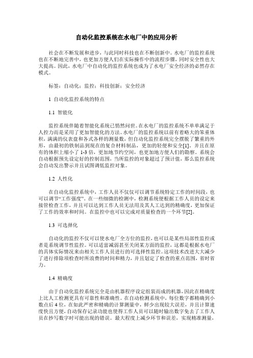 自动化监控系统在水电厂中的应用分析