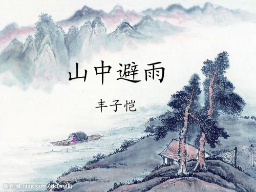 《山中避雨》