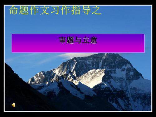 初中作文指导：命题作文的审题与立意ppt