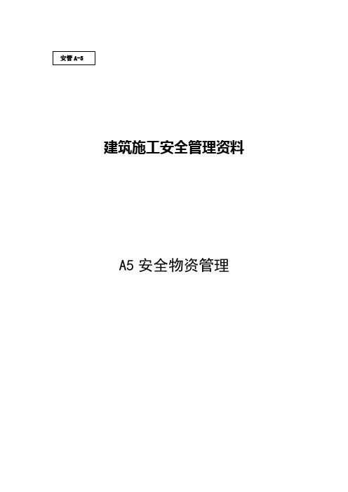 (A5)安全物资管理