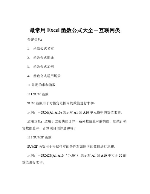 最常用Excel函数公式大全-互联网类