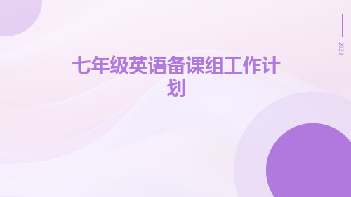 七年级英语备课组工作计划PPT