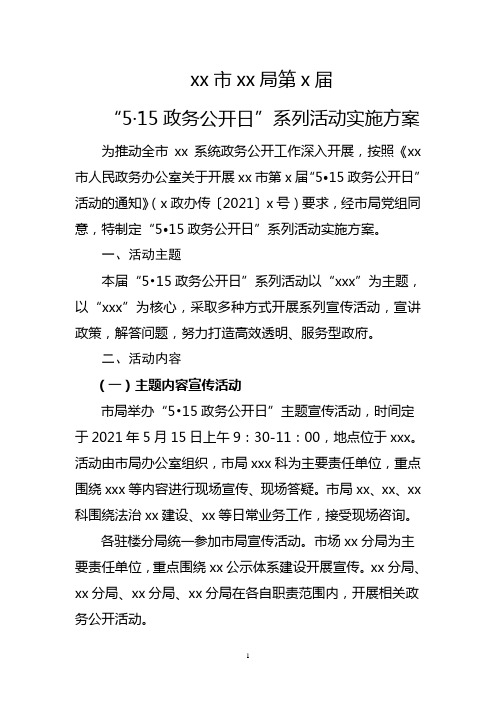 xx局第x届5·15政务公开日活动实施方案