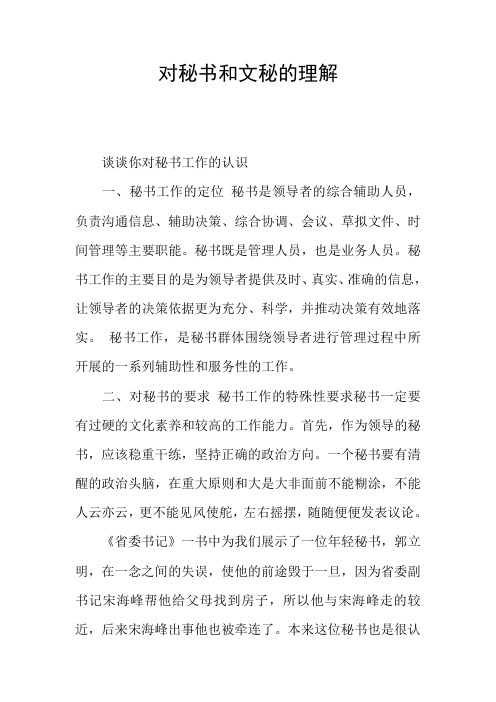 对秘书和文秘的理解