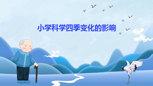 小学科学四季变化的影响课件ppt