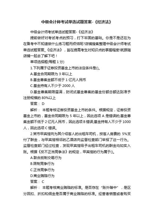 中级会计师考试单选试题答案-《经济法》