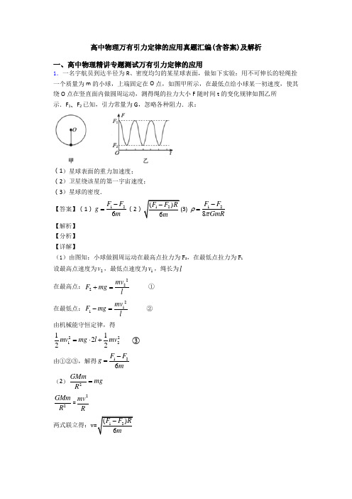 高中物理万有引力定律的应用真题汇编(含答案)及解析