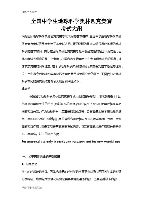 全国中学生地球科学奥林匹克竞赛考试大纲