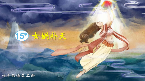 统编版语文四年级上册第15课《女娲补天》优质课件