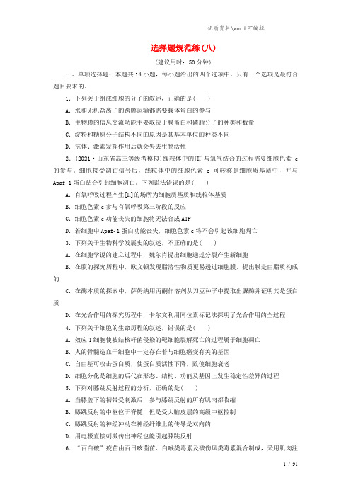 (新高考)2021高考生物二轮复习 第三部分 选择题规范练 选择题规范练(八).doc