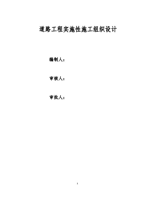 道路工程实施性施工组织设计