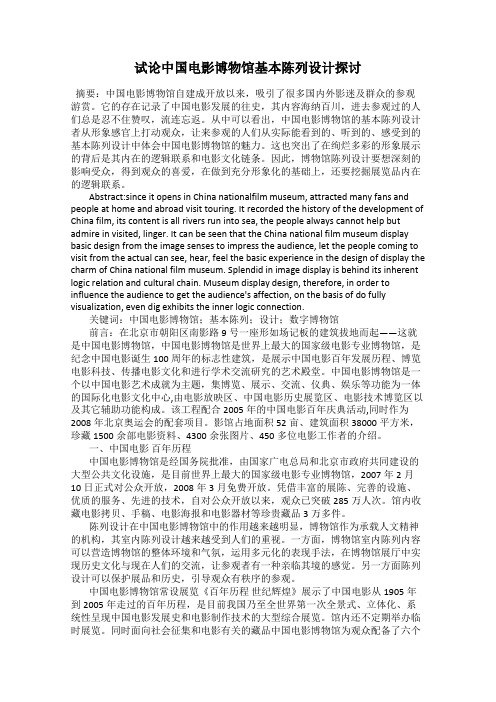 试论中国电影博物馆基本陈列设计探讨