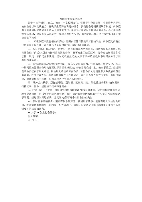 社团学生承诺书范文