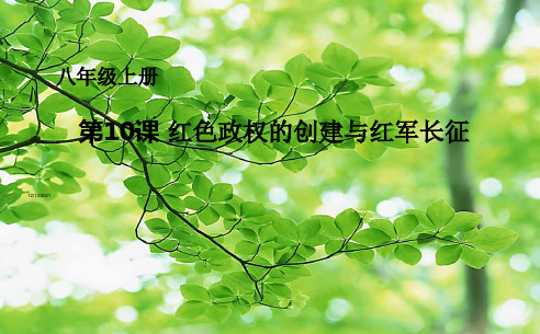 八年级历史上册 第三单元 第10课 红色政权的创建与红军长征课件 华东师大级上册历史课件