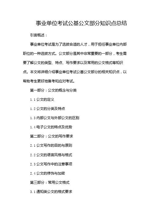 事业单位考试公基公文部分知识点总结