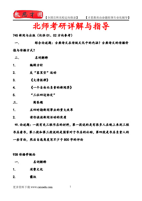2015年北京师范大学传播学考研,考研大纲,复试真题,考研重点,真题解析,考研心态