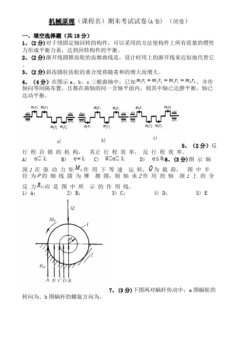 (完整)机械原理试卷及答案,推荐文档