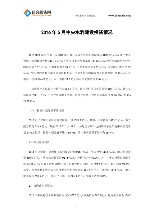 2016年5月中央水利建设投资情况