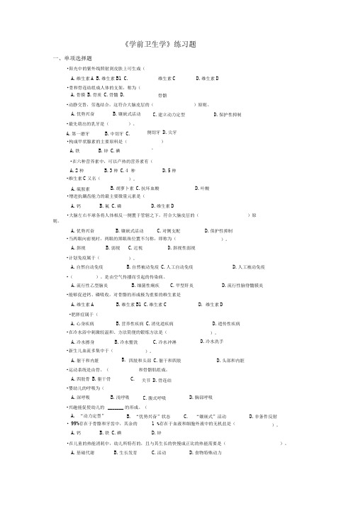 学前卫生学练习题(一单选题)