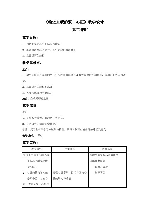 生物人教版七年级下册《输送血液的泵--心脏》第二课时教学设计