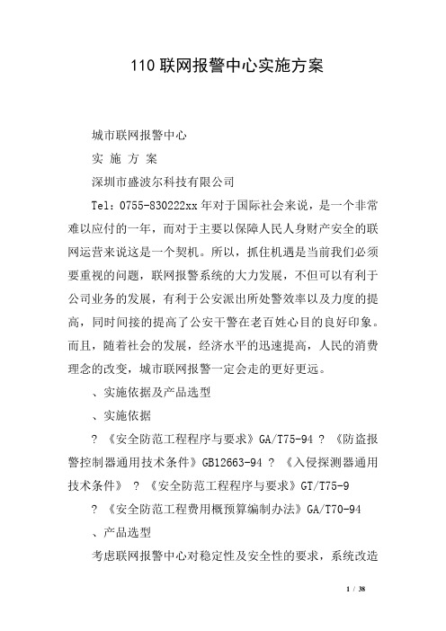 110联网报警中心实施方案