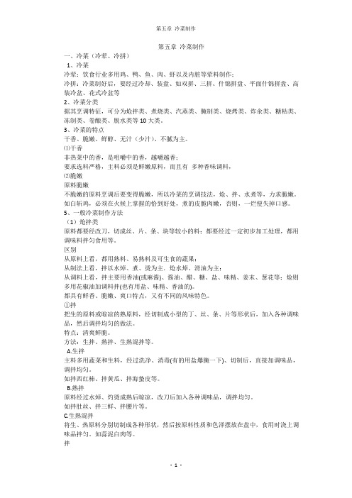 5.冷菜制作