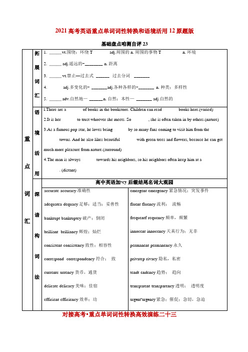 2021高考英语重点单词词性转换和语境活用12原题版