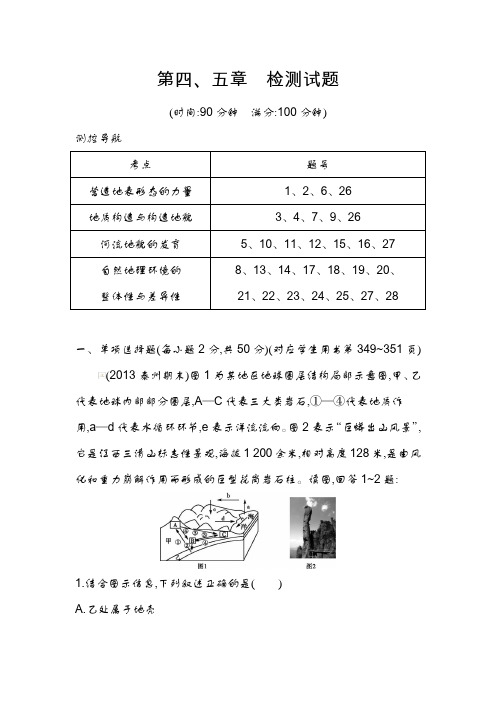 【导与练】2014版高三地理一轮复习(必修一,人教版)配套检测试题：第四、五章 地表形态的塑造解析