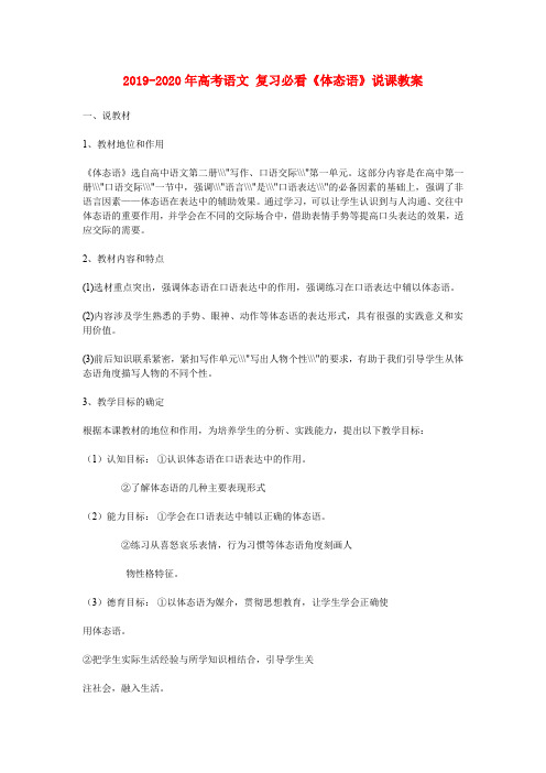 2019-2020年高考语文 复习必看《体态语》说课教案