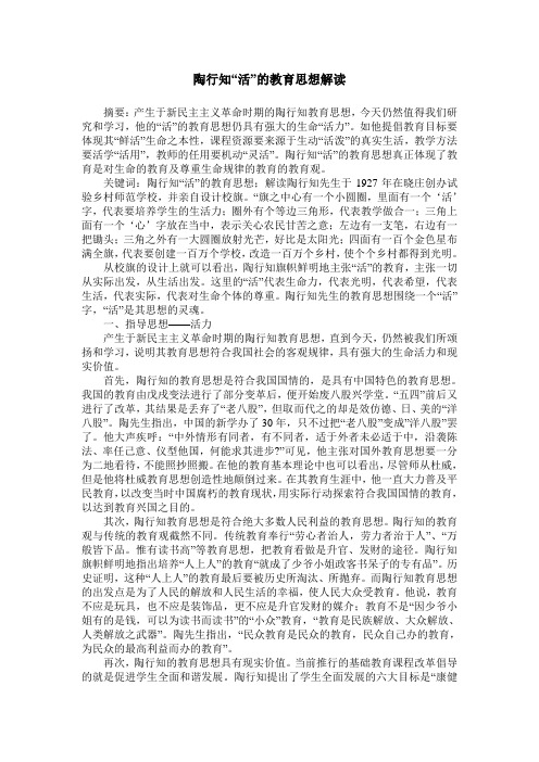 陶行知“活”的教育思想解读