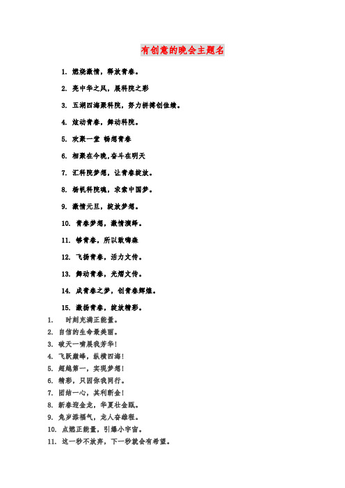 有创意的晚会主题名