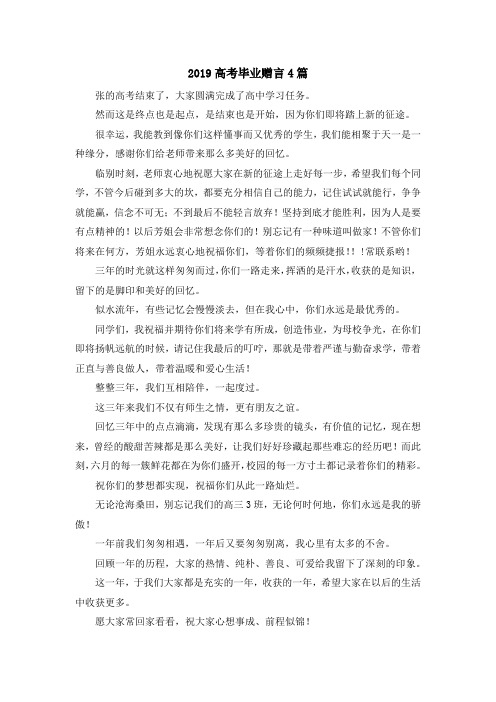 最新-2019高考毕业赠言4篇 精品