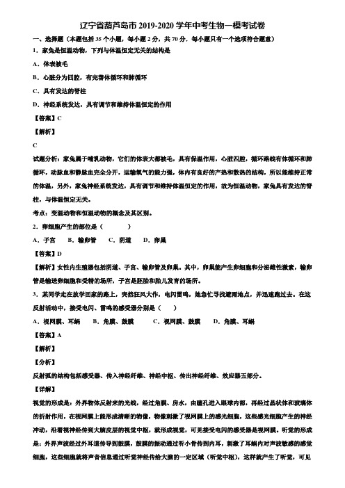 辽宁省葫芦岛市2019-2020学年中考生物一模考试卷含解析